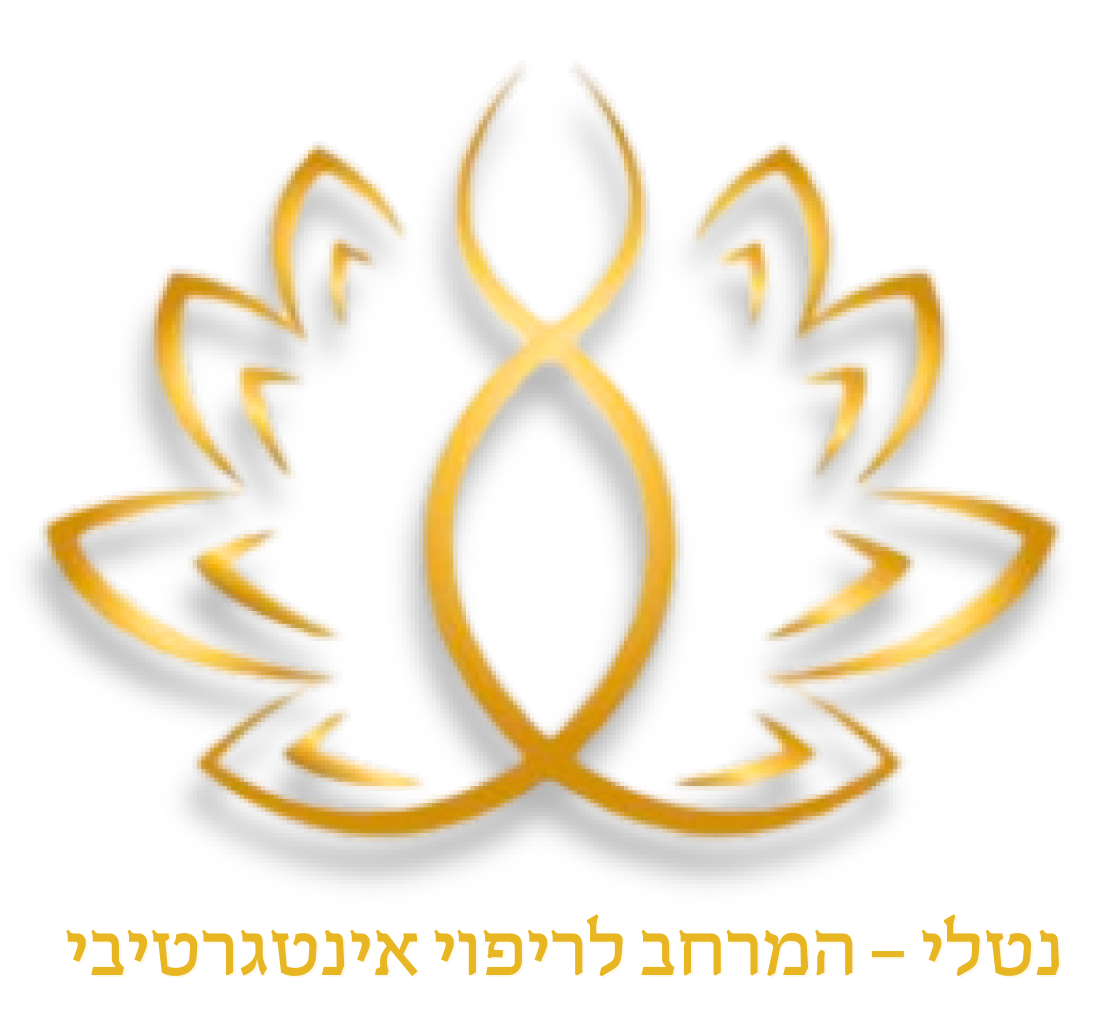 נטלי המרחב לריפוי | טיפול רגשי פרטני | ליווי תזונתי | טיפול אינטגרטיבי